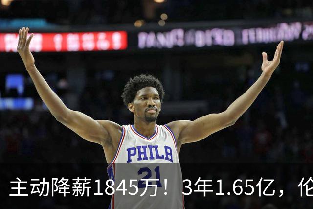 主动降薪1845万！3年1.65亿，伦纳德不打算离开了！