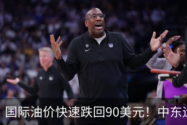 国际油价快速跌回90美元！中东运价狂飙，油市暗藏双重变数｜大宗风云