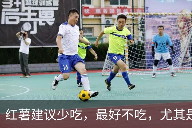 红薯建议少吃，最好不吃，尤其是6类人，大多数人不清楚