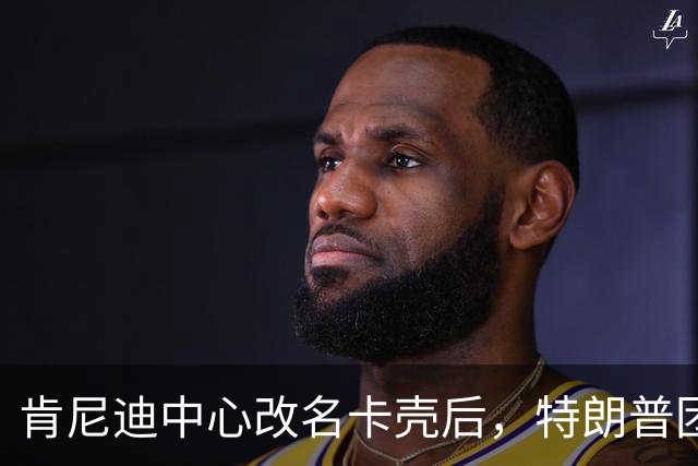 肯尼迪中心改名卡壳后，特朗普团队盯上了林肯遇刺剧院