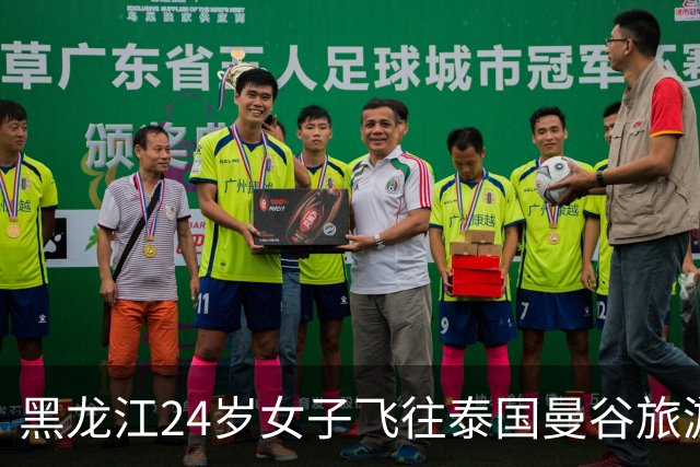 黑龙江24岁女子飞往泰国曼谷旅游，疑似被人带至缅甸“深受困境”